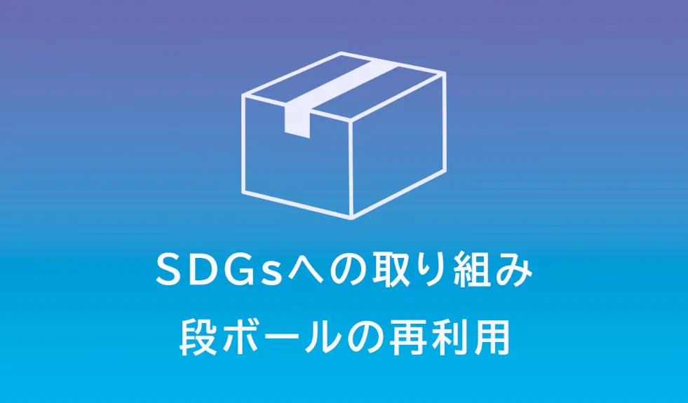 当店のSDGsの取り組み