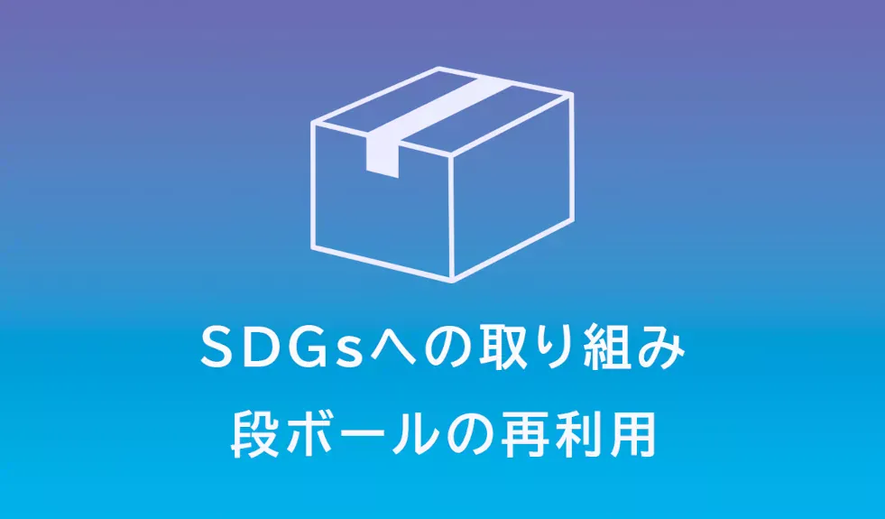 当店のSDGsの取り組み