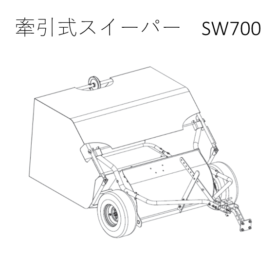 牽引式スイーパー SW700