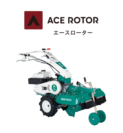 エースローター（小型管理機）