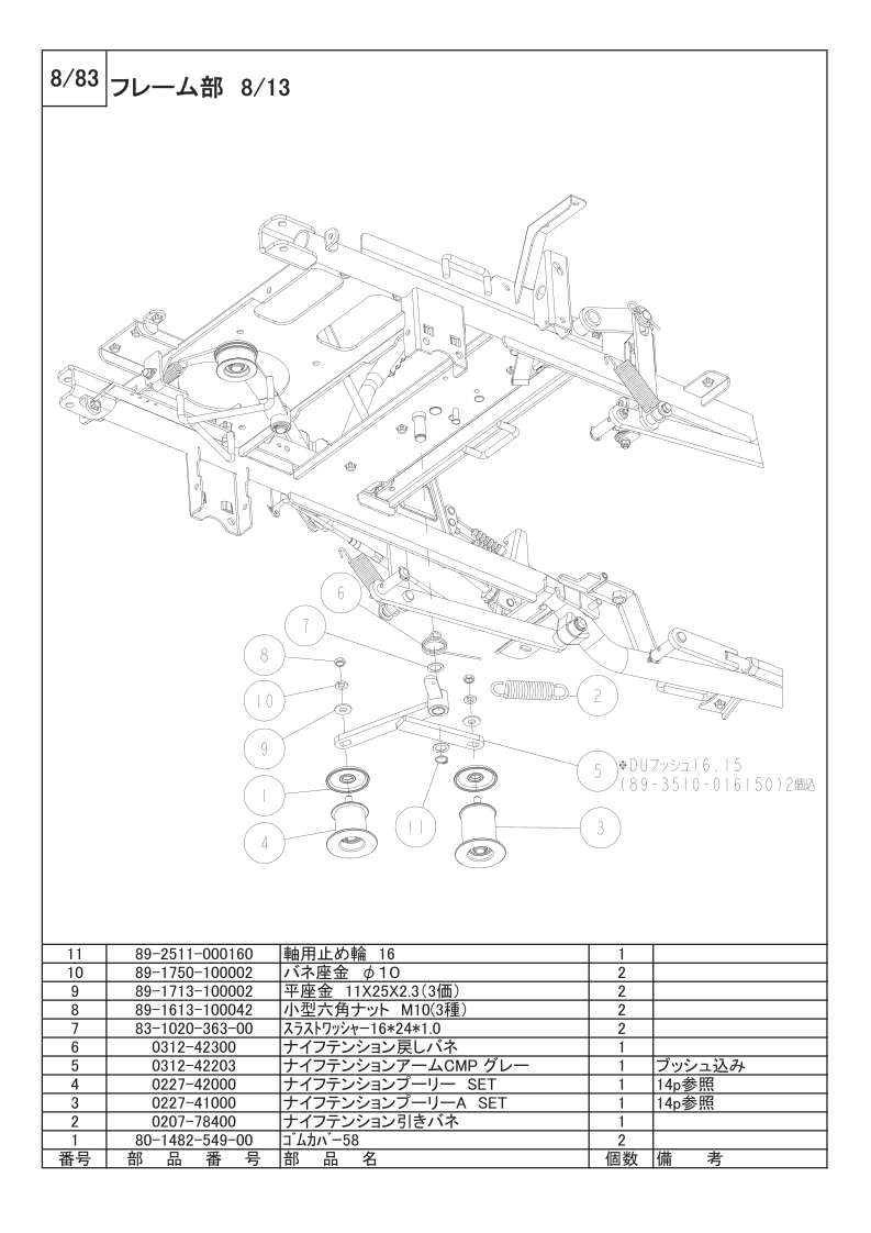 フレーム部 8/13