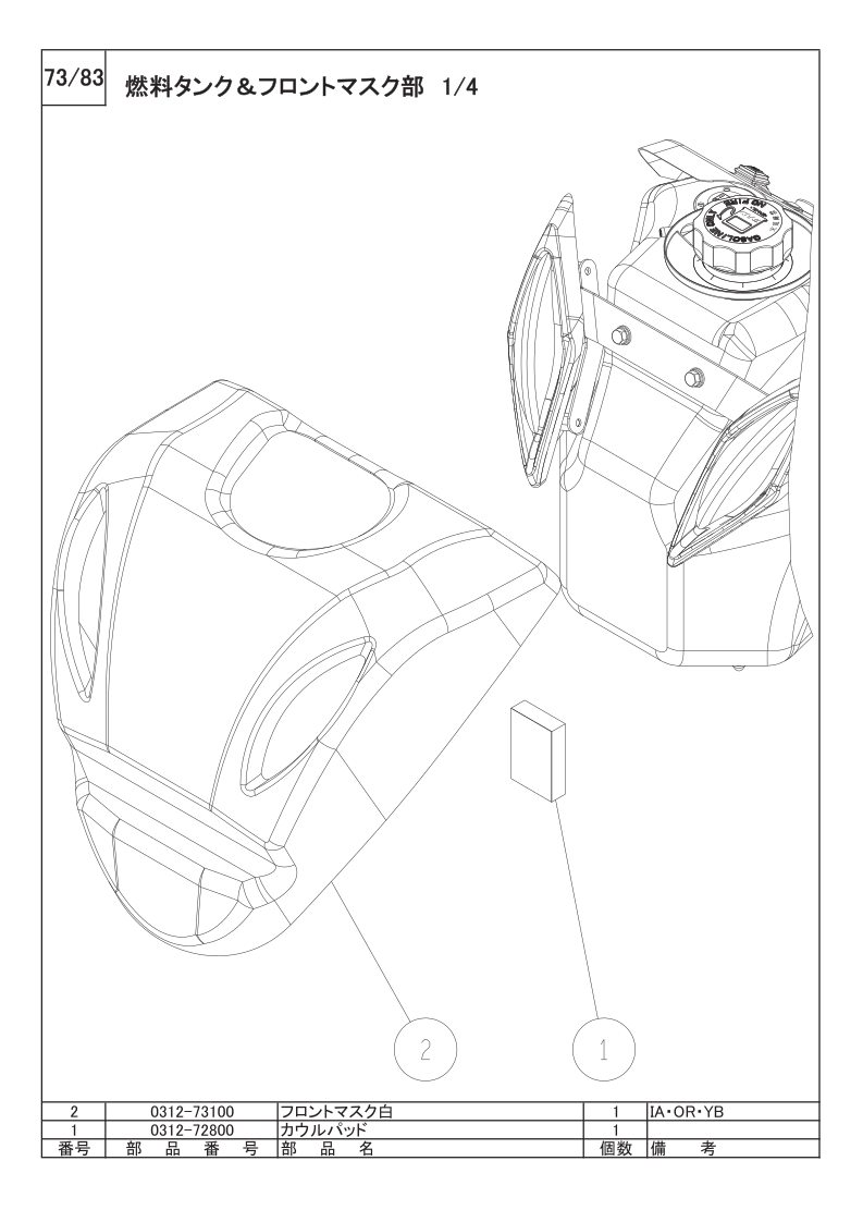 燃料タンク＆フロントマスク部 1/4