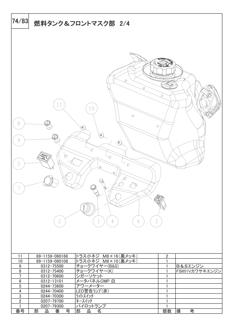燃料タンク＆フロントマスク部 2/4