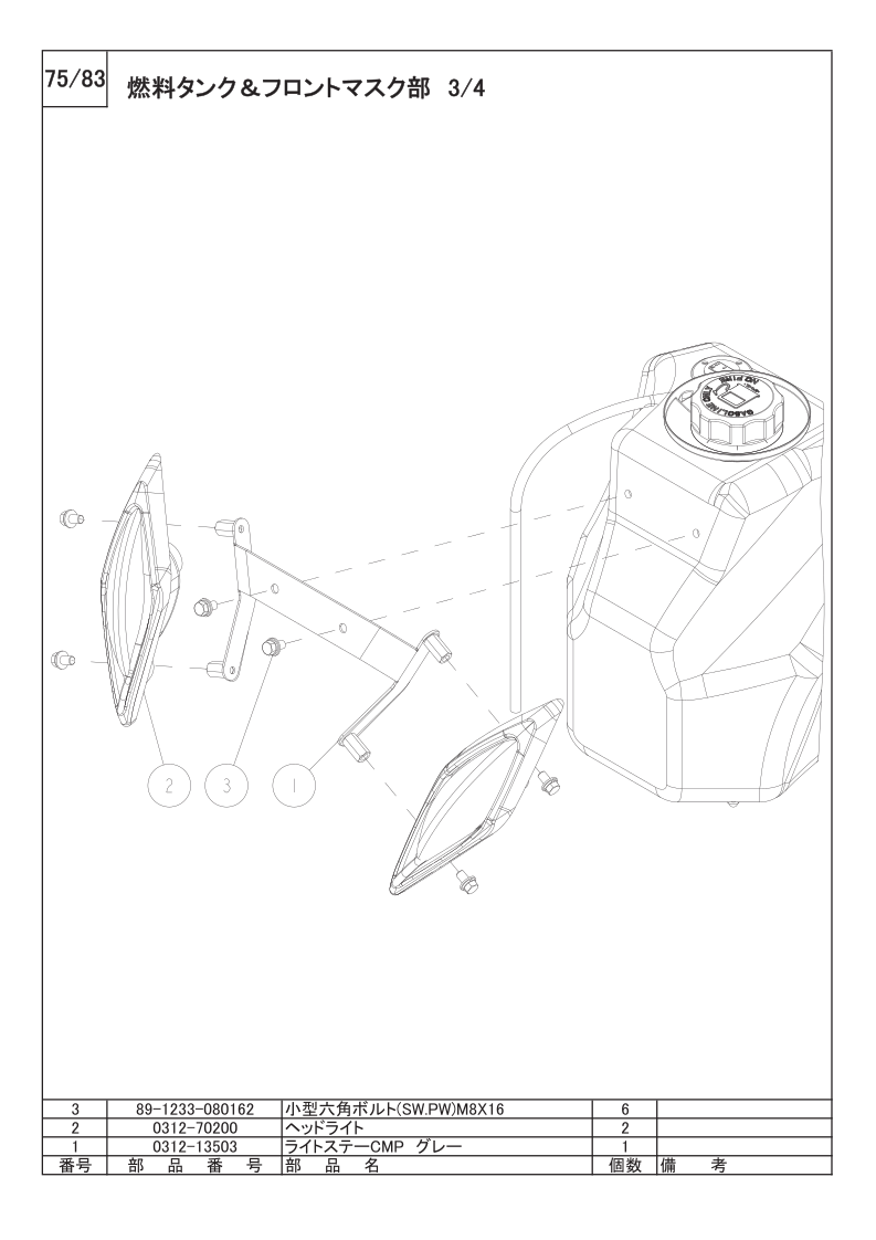 燃料タンク＆フロントマスク部 3/4