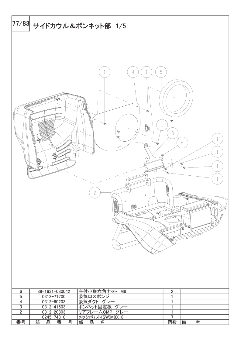 サイドカウル＆ボンネット部 1/5