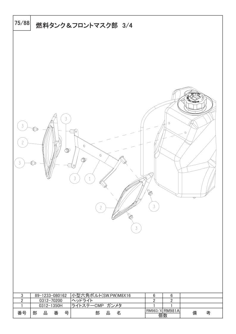 燃料タンク＆フロントマスク部 3/4