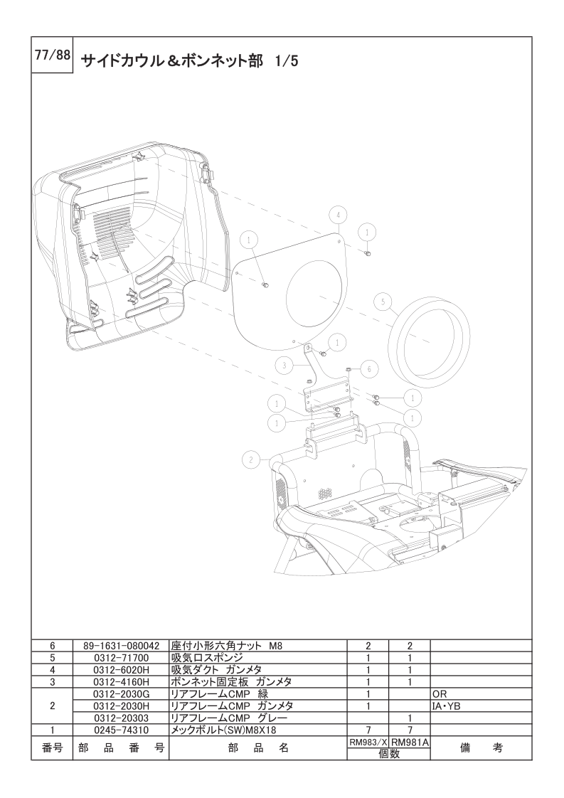 サイドカウル＆ボンネット部 1/5