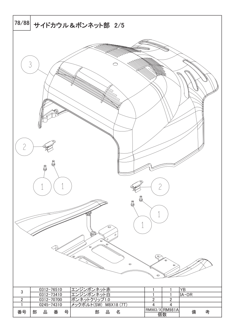 サイドカウル＆ボンネット部 2/5