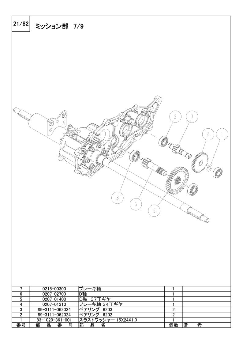 ミッション部 7/9