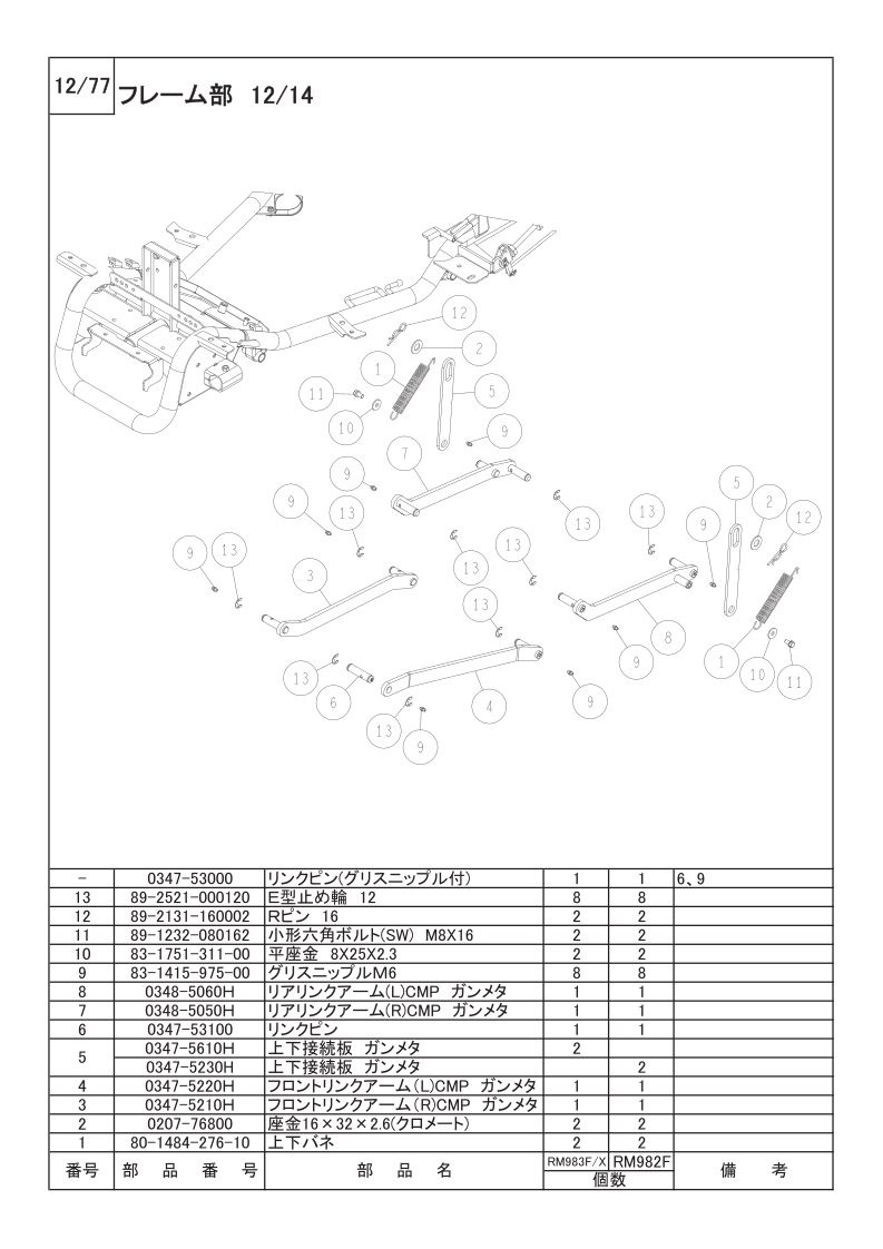 フレーム部 12/14