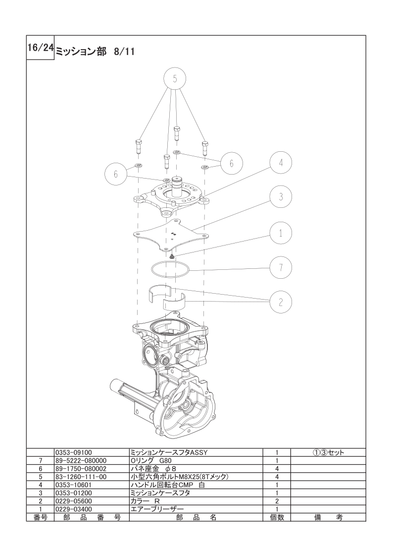 ミッション部 8/11