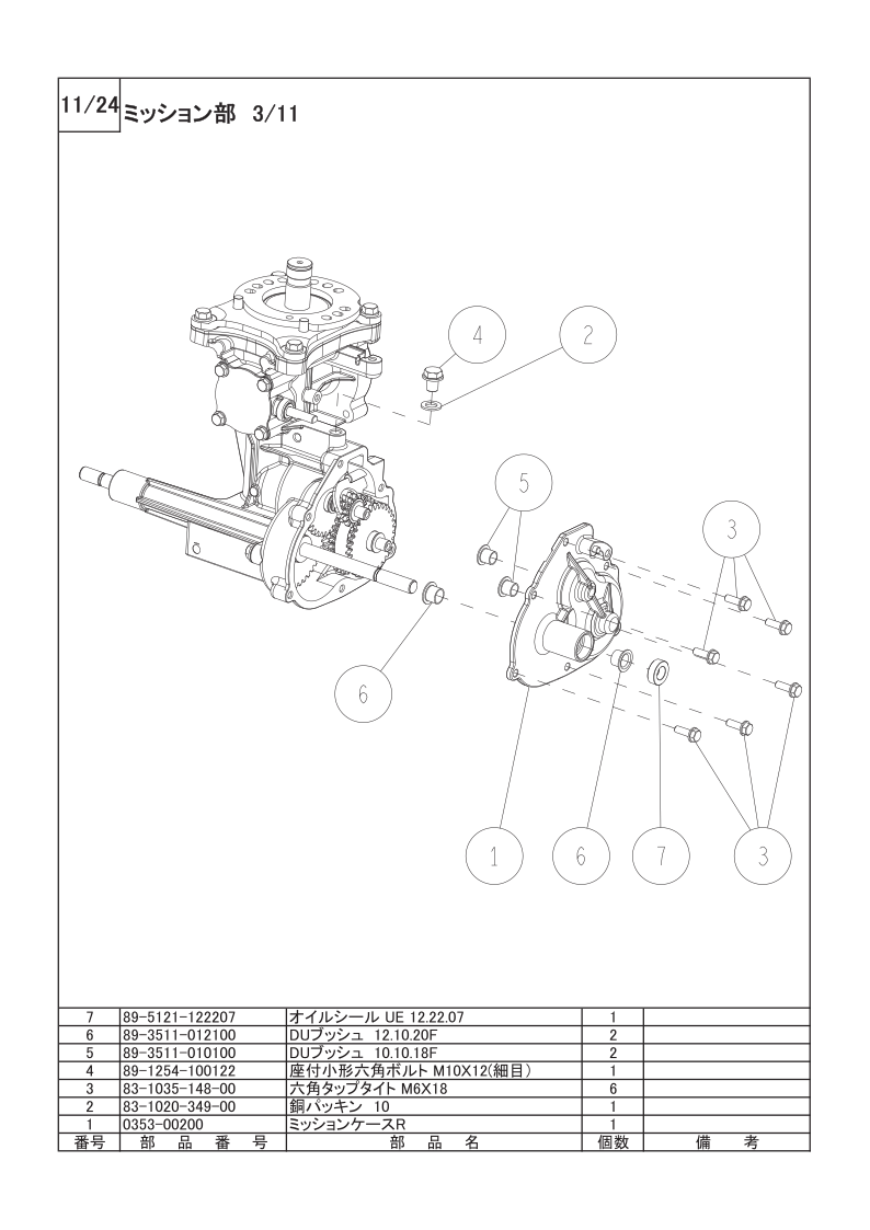 ミッション部 3/11