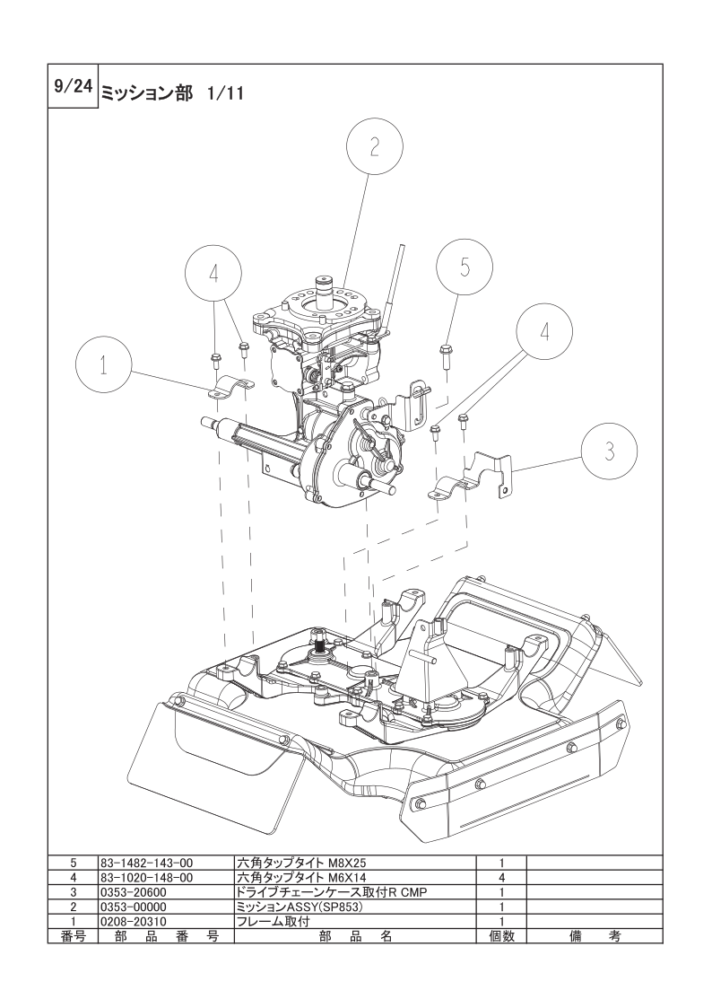 ミッション部 1/11
