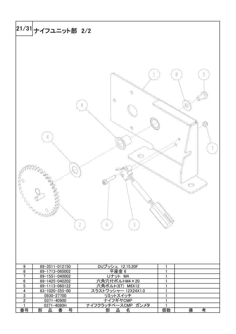 ナイフユニット部 2/2