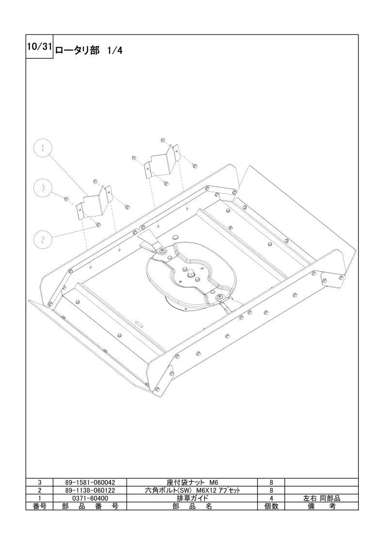 ロータリー部 1/4