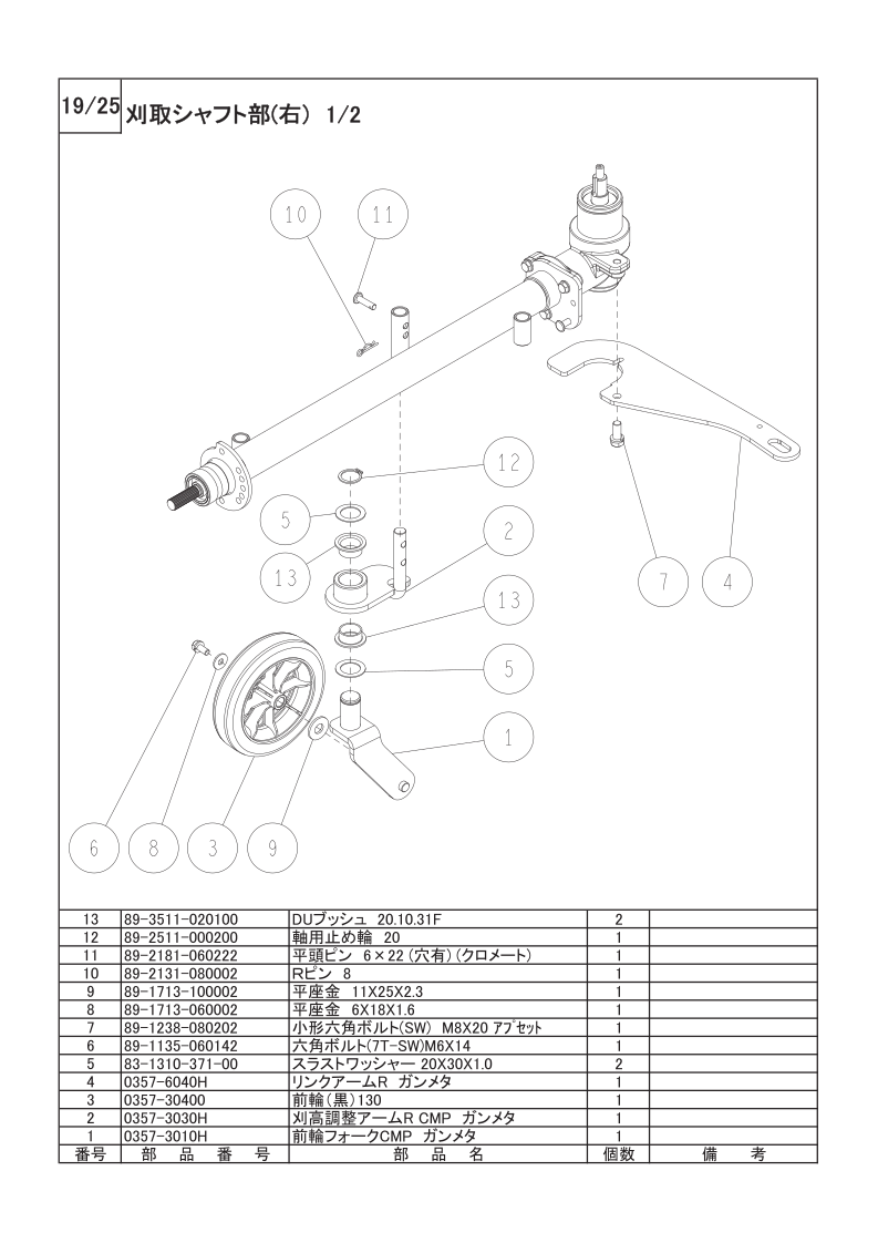 刈取シャフト部（右）1/2