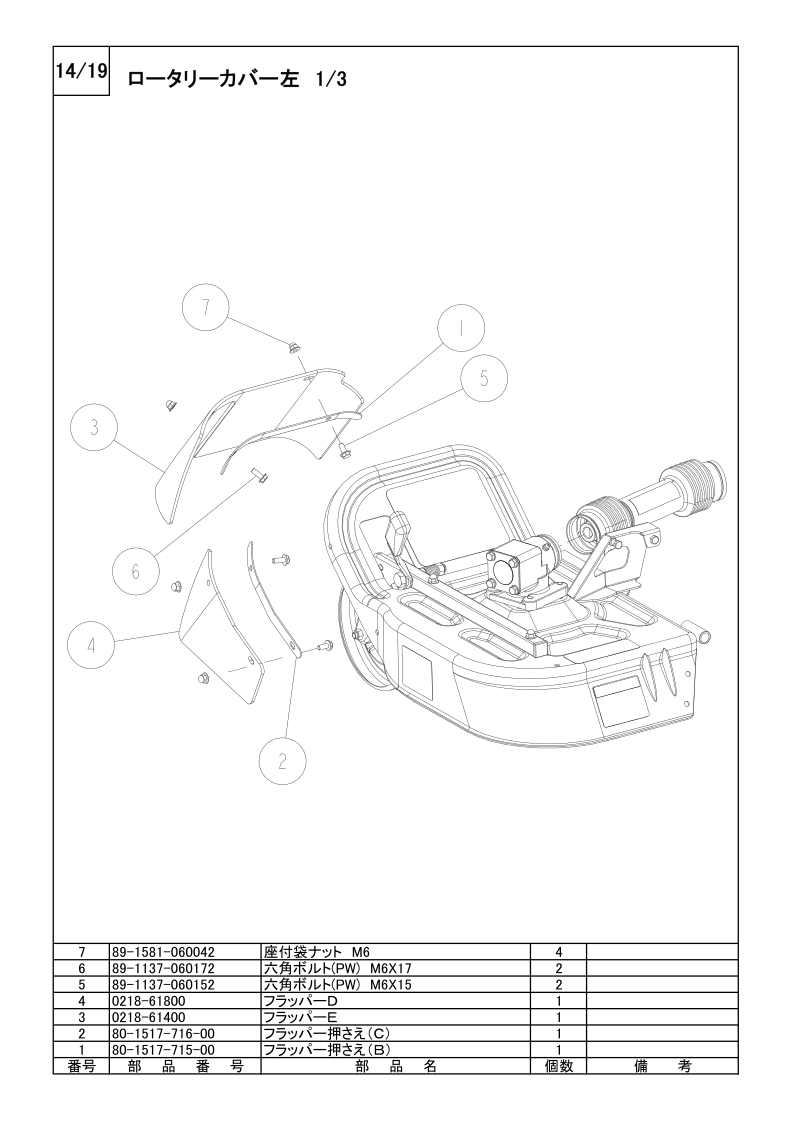 ロータリーカバー左 1/3