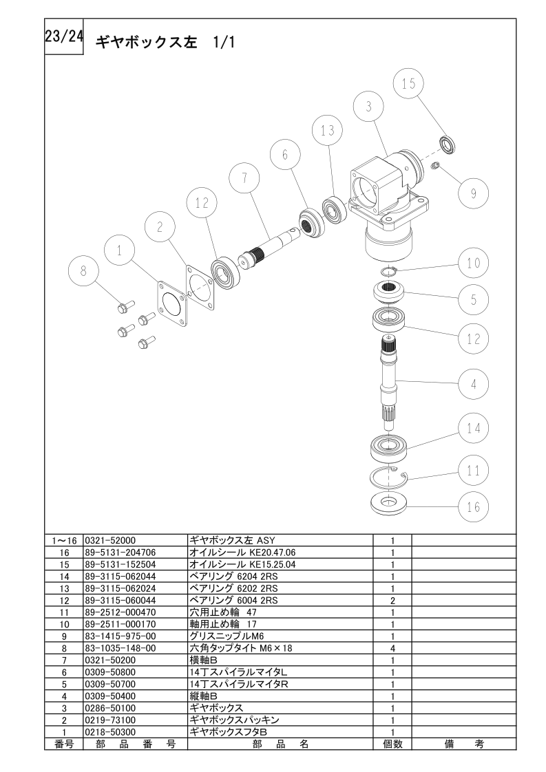 ギアボックス左 1/1
