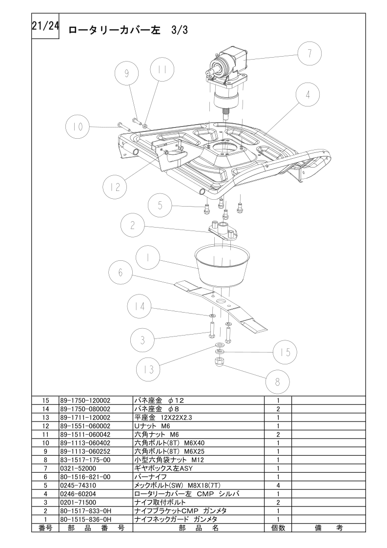 ロータリーカバー左 3/3