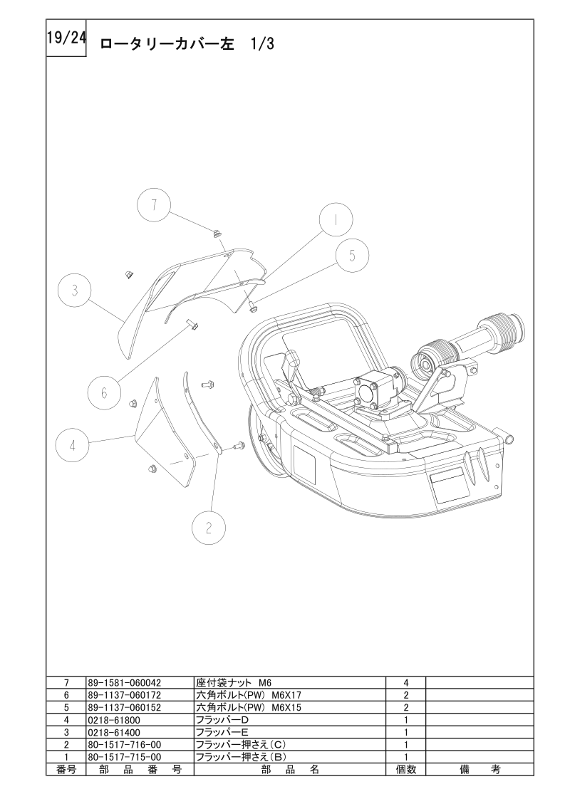 ロータリーカバー左 1/3