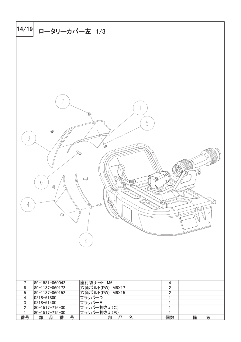 ロータリーカバー左 1/3