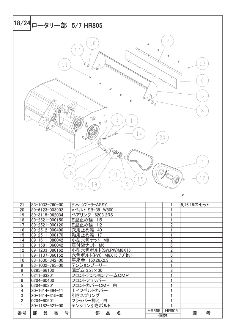 ロータリー部 5/7（HR805）