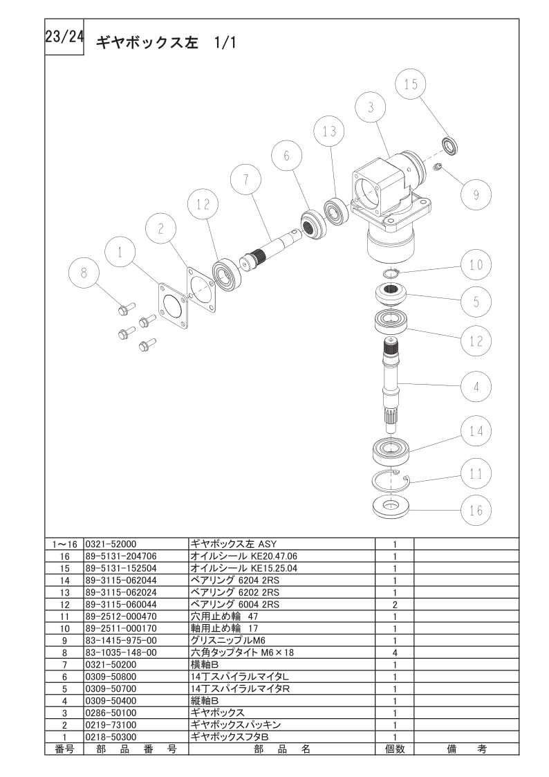 ギアボックス左 1/1