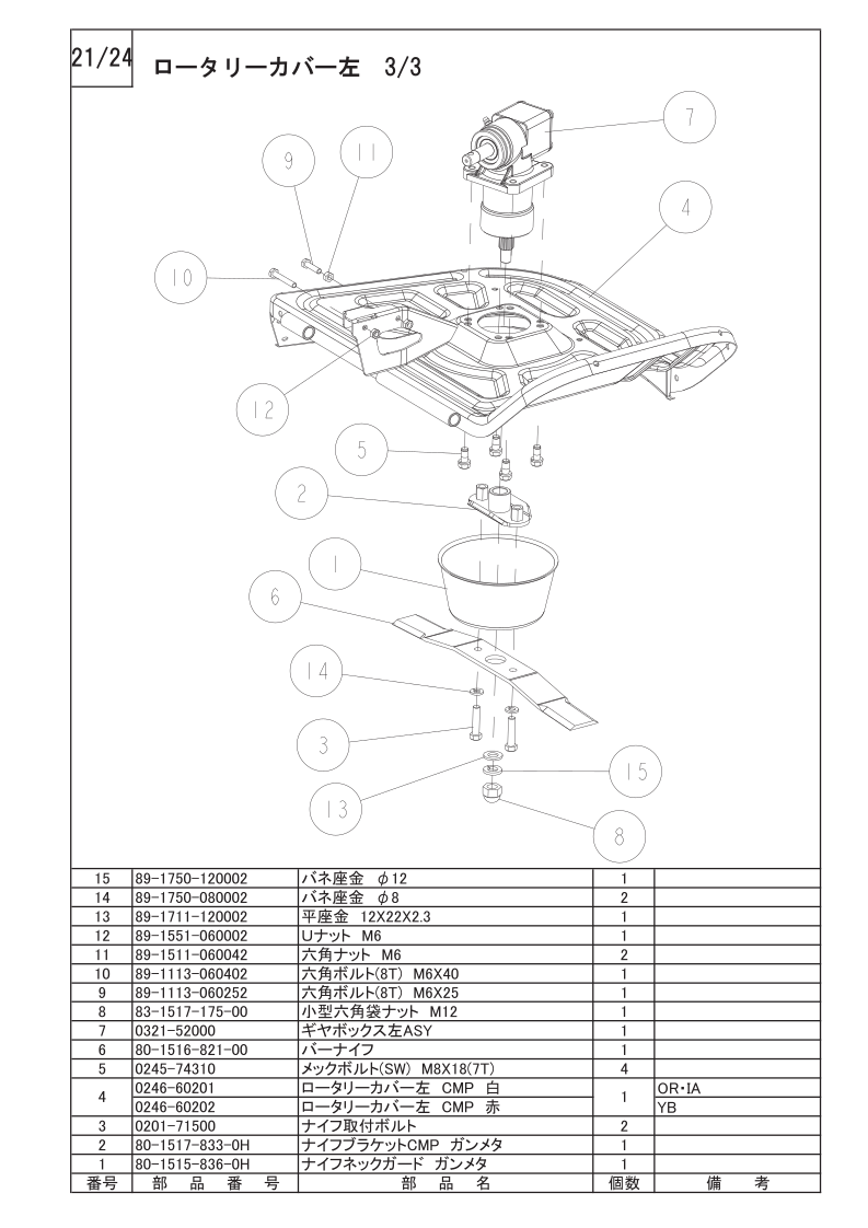 ロータリーカバー左 3/3