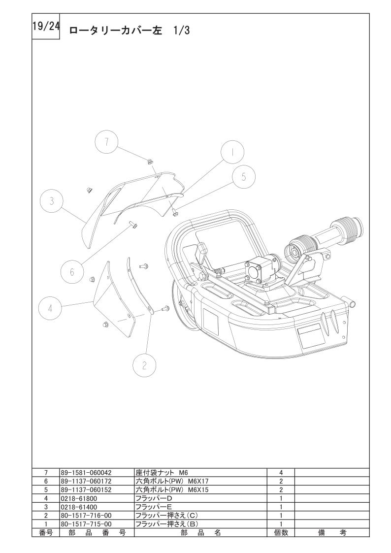 ロータリーカバー左 1/3