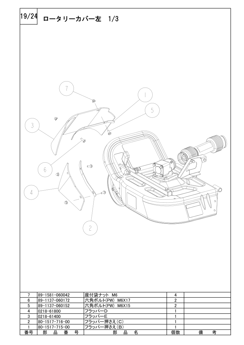 ロータリーカバー左 1/3