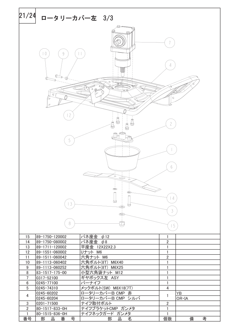 ロータリーカバー部 3/3