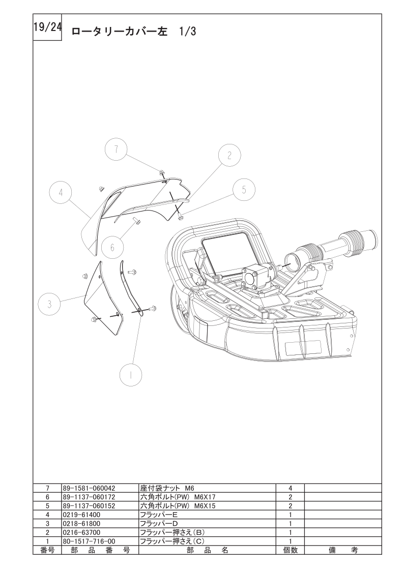 ロータリーカバー左 1/3
