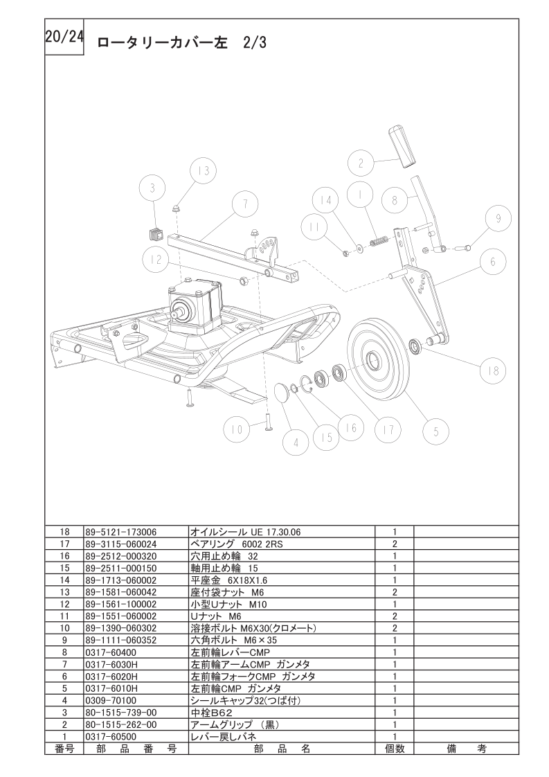 ロータリーカバー左 2/3