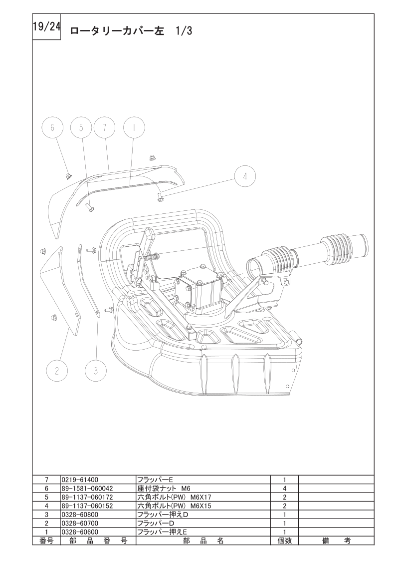 ロータリーカバー左 1/3