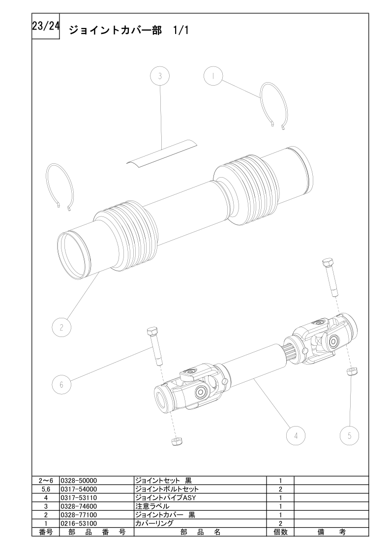 ジョイントカバー部 1/1