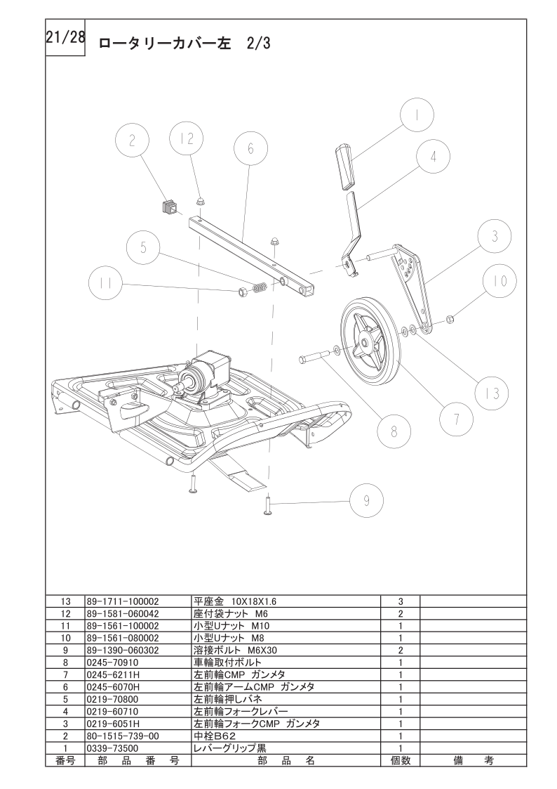 ロータリーカバー左 2/3