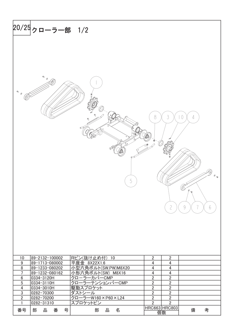 クローラー部 1/2