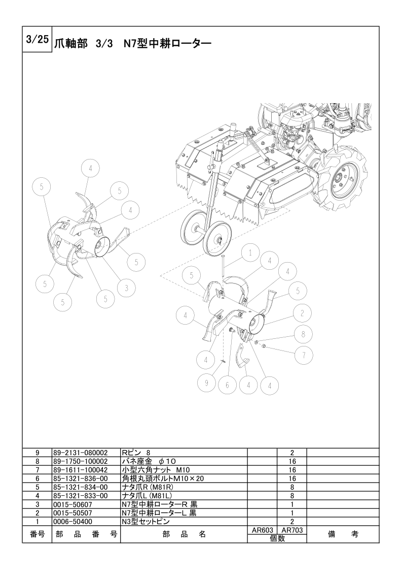 爪軸部 3/3 N7型中耕ローター