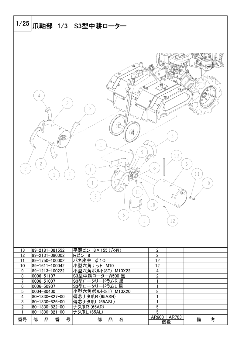 爪軸部 1/3 S3型中耕ローター