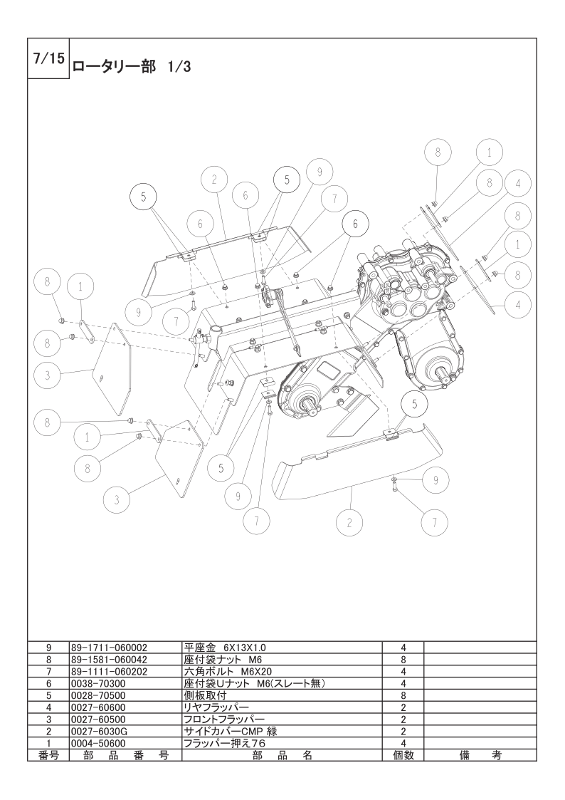ロータリー部 1/3