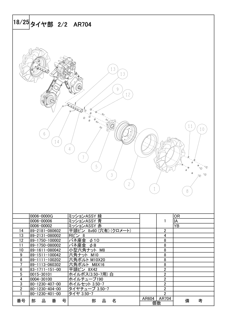 タイヤ部 2/2 AR704