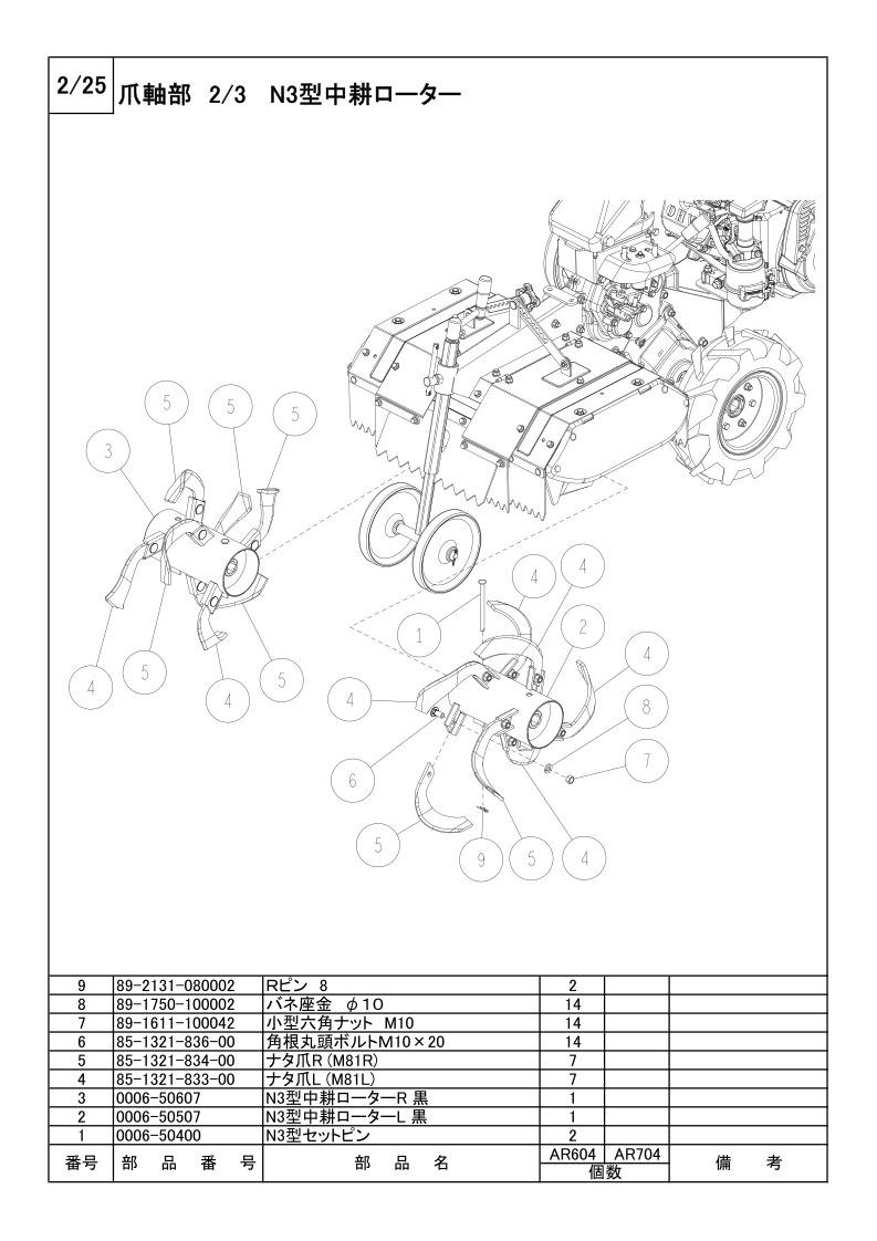 爪軸部 2/3 N3型中耕ローター