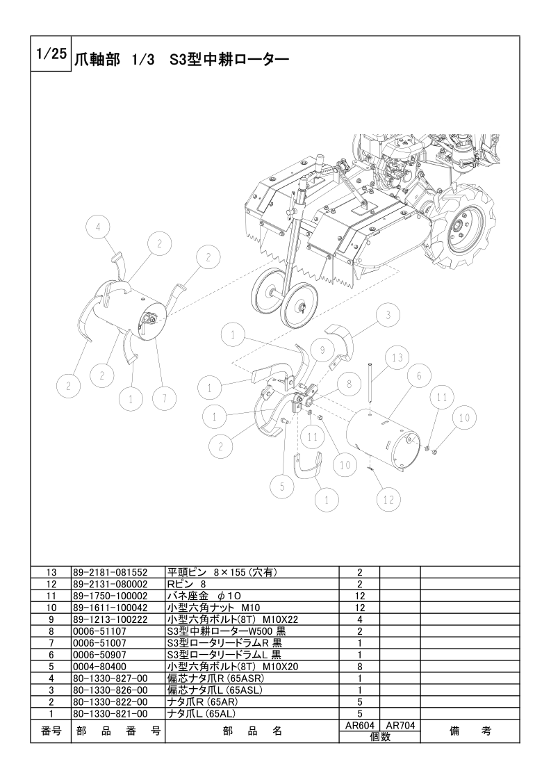 爪軸部 1/3 S3型中耕ローター