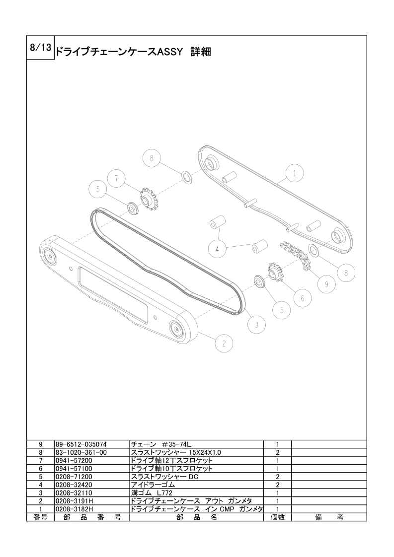 8/13 ドライブチェーンケースASSY 詳細