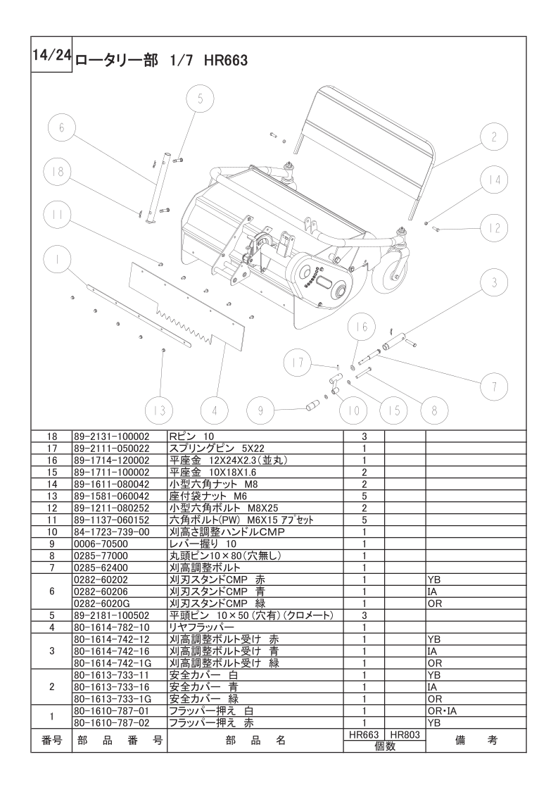 ロータリー部 1/7（HR663）