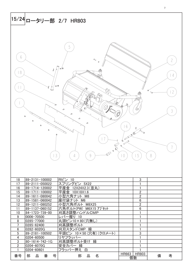 ロータリー部 2/7（HR803）