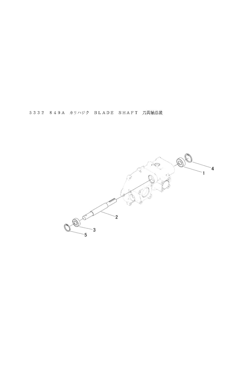 ミッション FIG9 刈刃軸