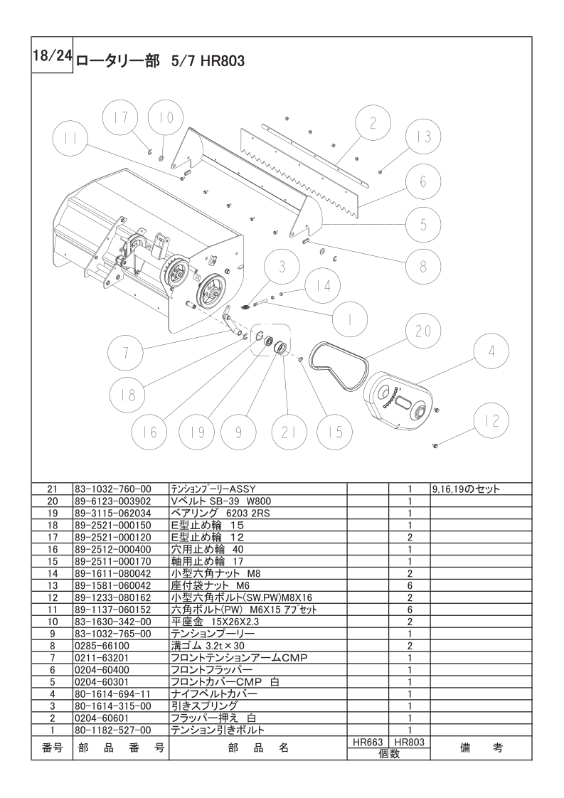 ロータリー部 5/7（HR803）