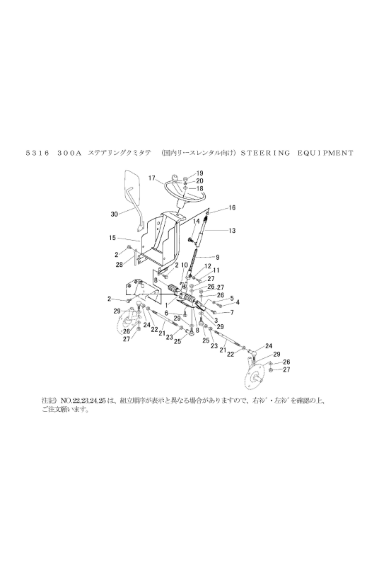 FIG30 ステアリング(国内)