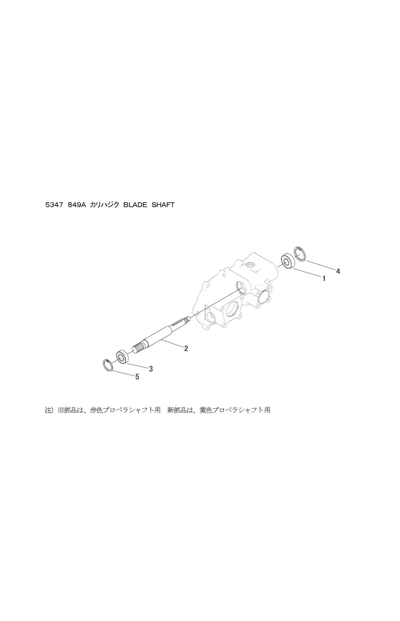 ミッション FIG9 刈刃軸